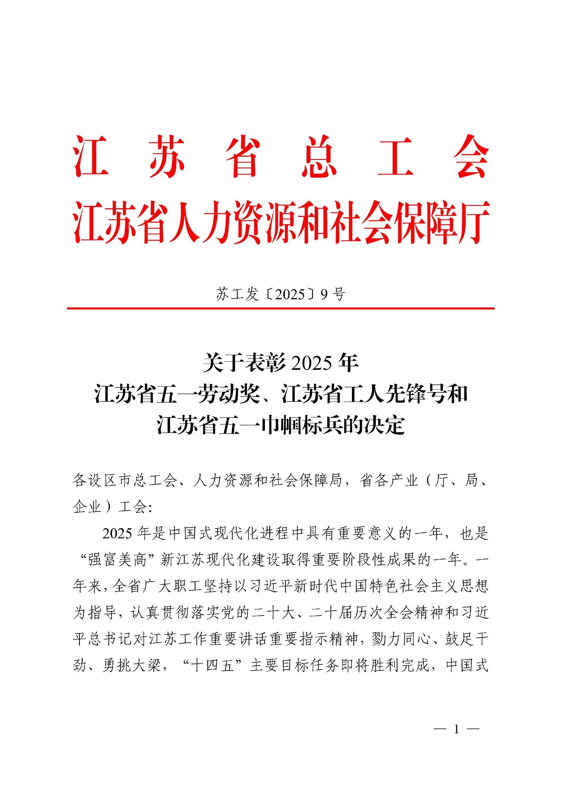 關(guān)于表彰2025年江蘇省五一勞動獎、江蘇省工_01.jpg
