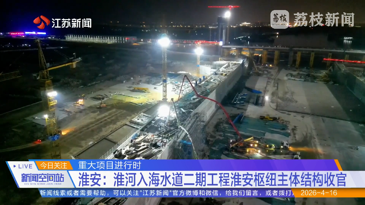 江蘇新聞《新聞空間站》報(bào)道淮河入海水道二期工程淮安樞紐主體結(jié)構(gòu)收官